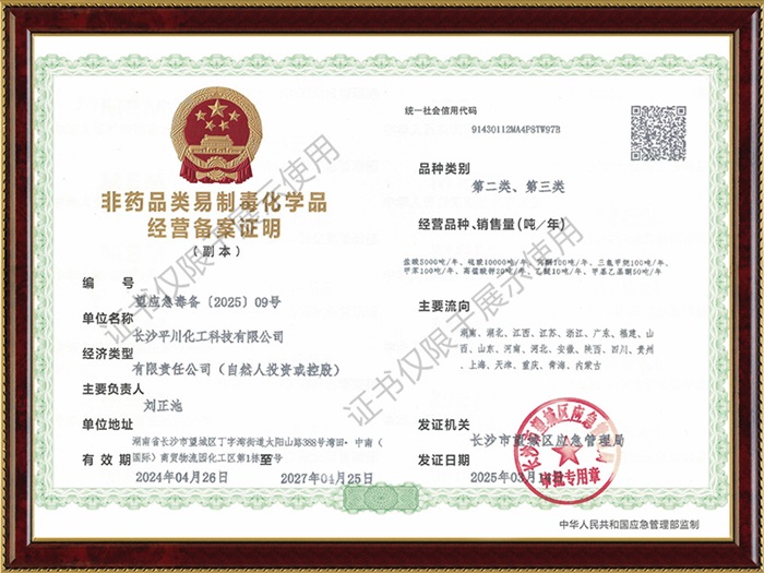 非藥品類易制毒化學品經營備案證明
